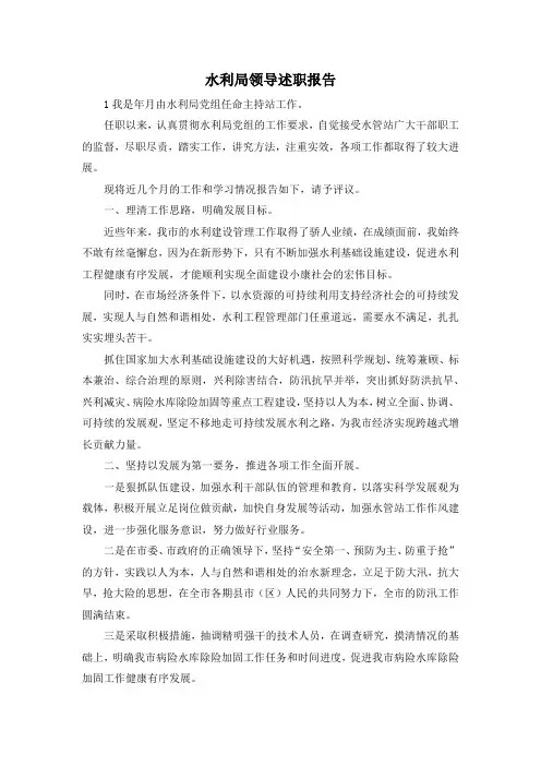 最新-水利局领导述职报告 精品
