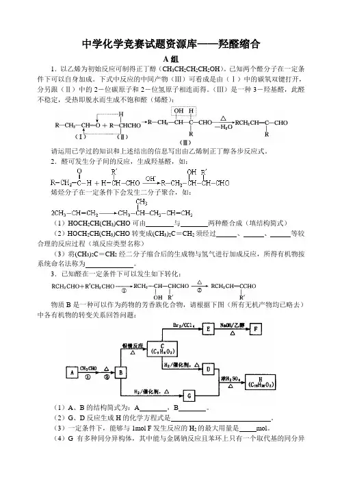 中学化学竞赛试题资源库——羟醛缩合