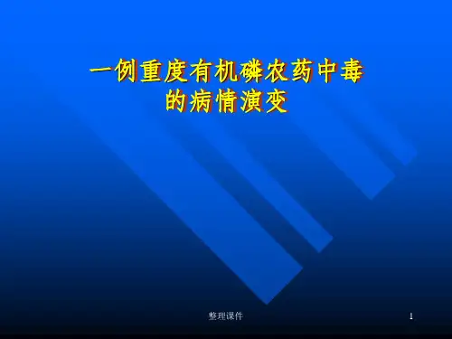 有机磷农药中毒病例分析