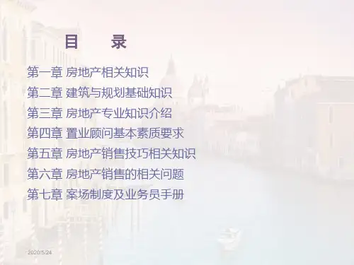商业地产销售技巧培训(实战篇)[2]