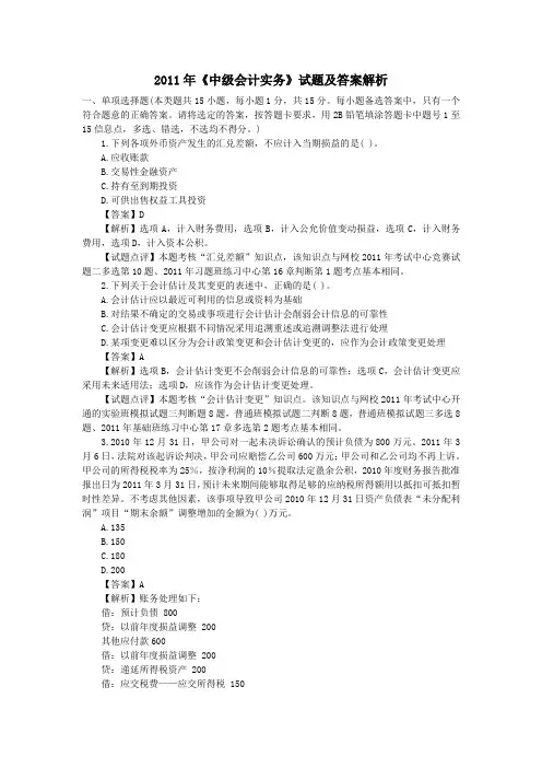 2011年《中级会计实务》试题及答案解析.