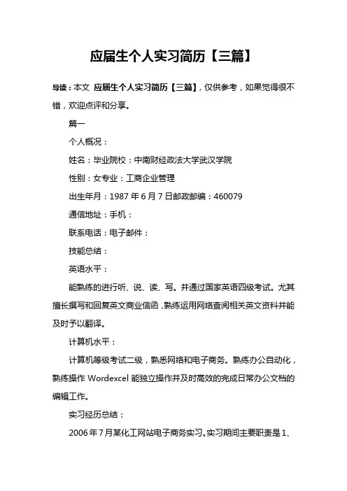 应届生个人实习简历【三篇】