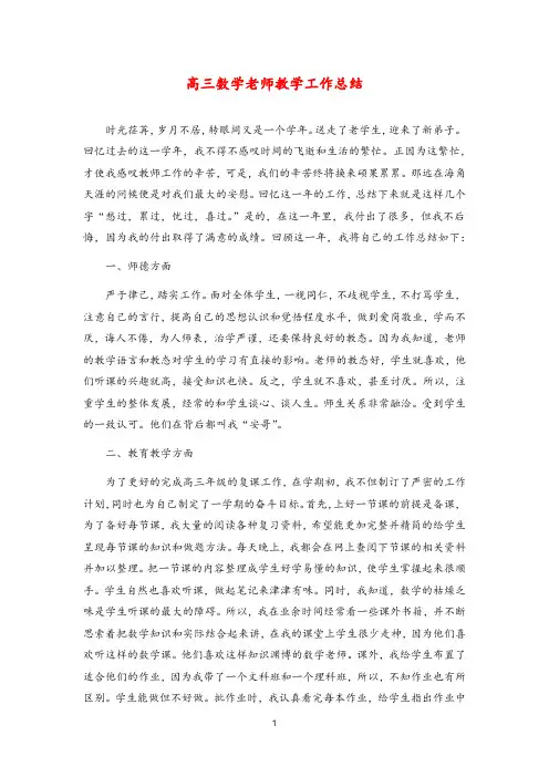 【教学工作总结】高三数学老师教学工作总结
