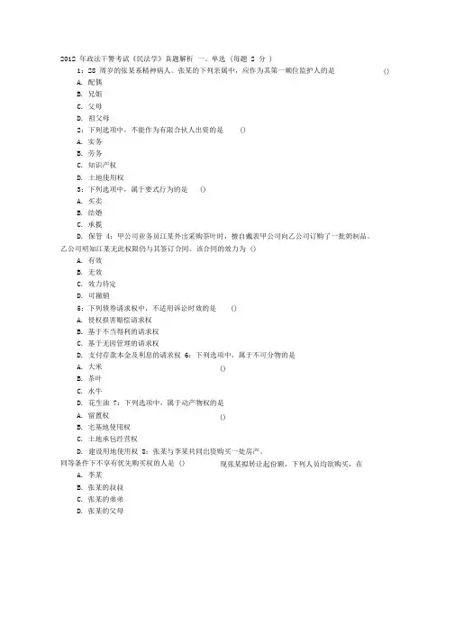 2012年政法干警考试民法学真题