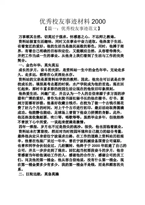 优秀校友事迹材料2000