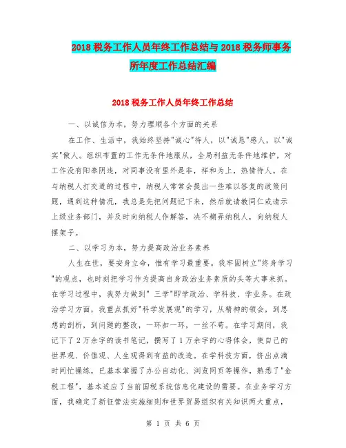 2018税务工作人员年终工作总结与2018税务师事务所年度工作总结汇编