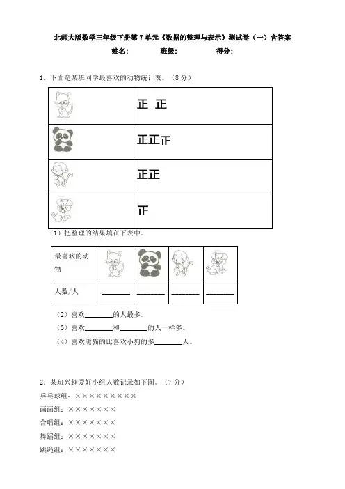 【数学】北师大版数学三年级下册第7单元《数据的整理与表示》测试卷(一)含答案