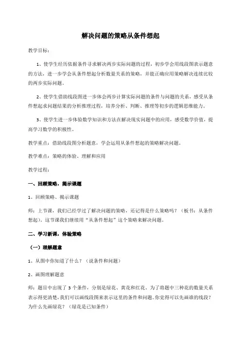 三年级上册数学教案-5.1 解决问题的策略从条件想起丨苏教版
