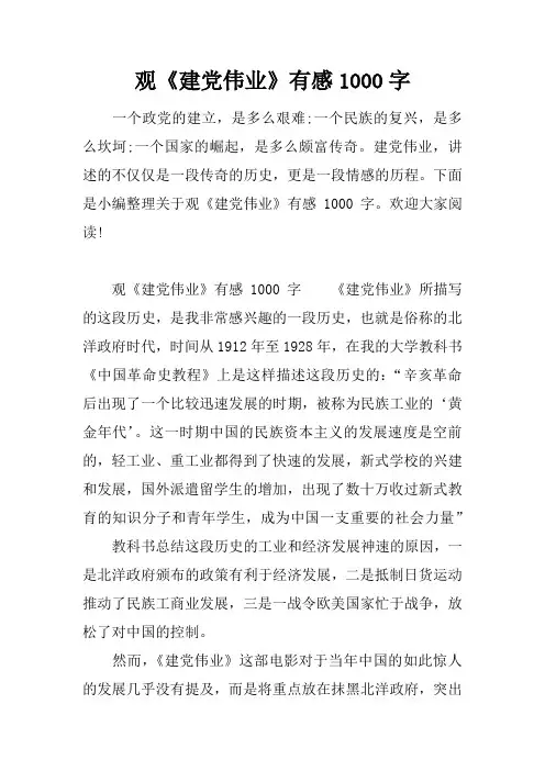 观《建党伟业》有感1000字