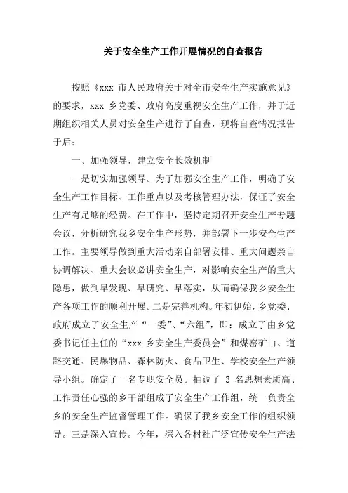 关于安全生产工作开展情况的自查报告