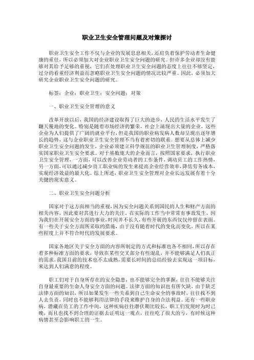 职业卫生安全管理问题及对策探讨