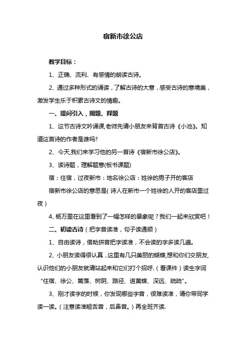部编版小学四年级下册语文 宿新市徐公店教案