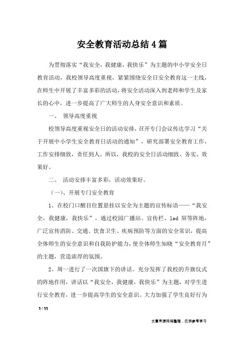 安全教育活动总结4篇_活动总结