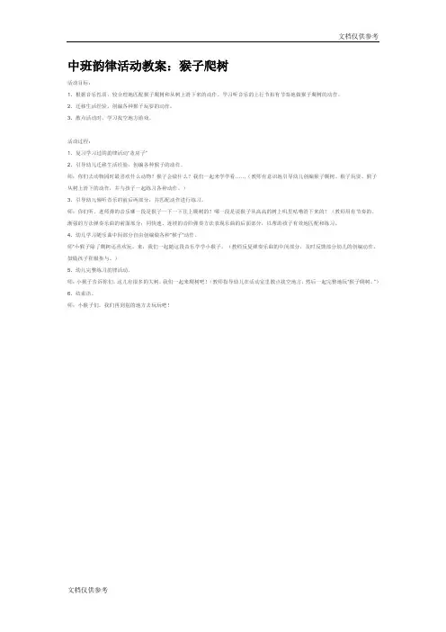 中班韵律活动教案：猴子爬树