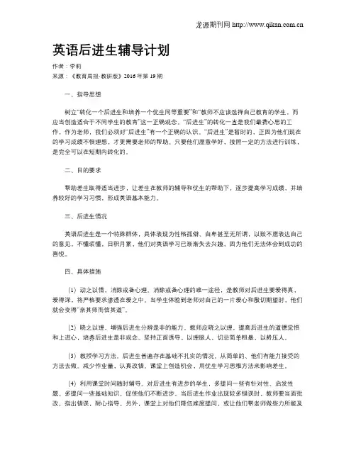 英语后进生辅导计划