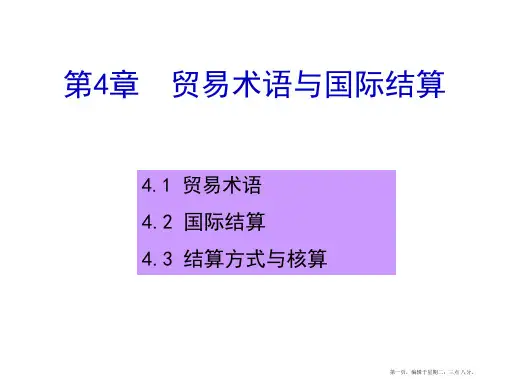 贸易术语与国际结算