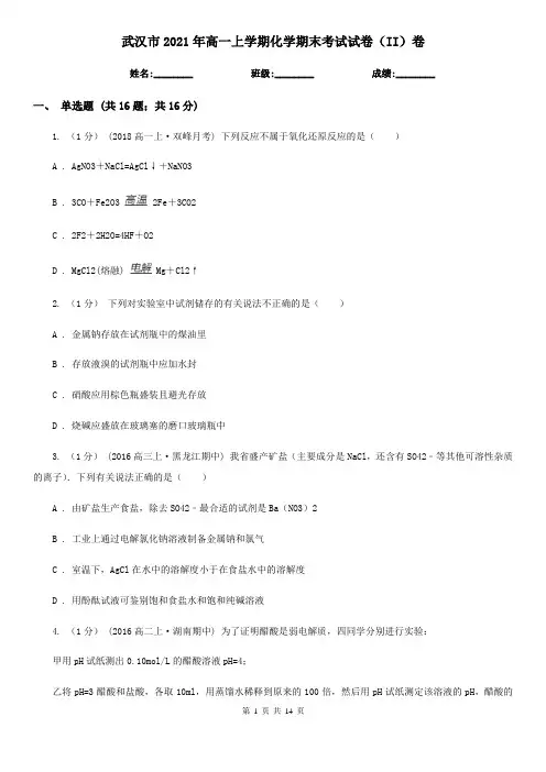 武汉市2021年高一上学期化学期末考试试卷(II)卷