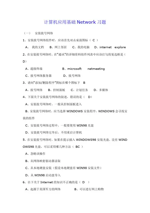 计算机应用基础Network习题