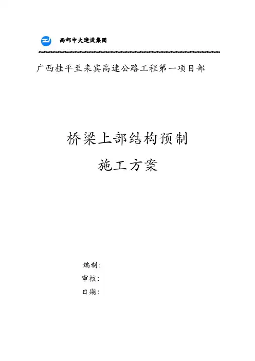 桥梁上部结构预制专项施工方案