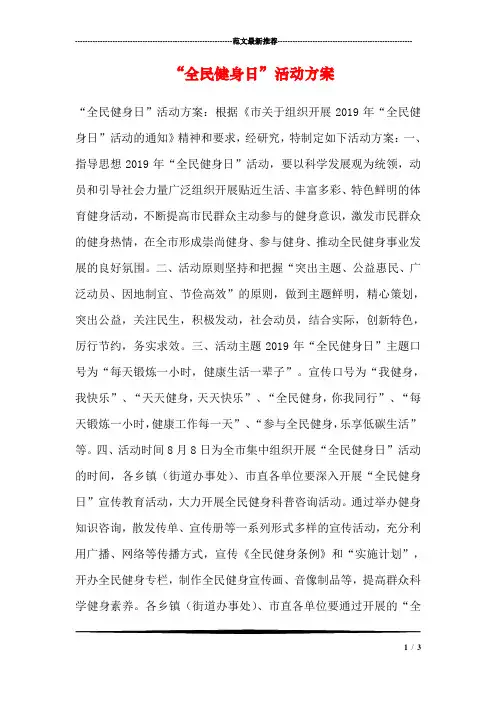“全民健身日”活动方案 2