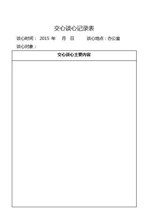 领导班子成员交心谈心记录表