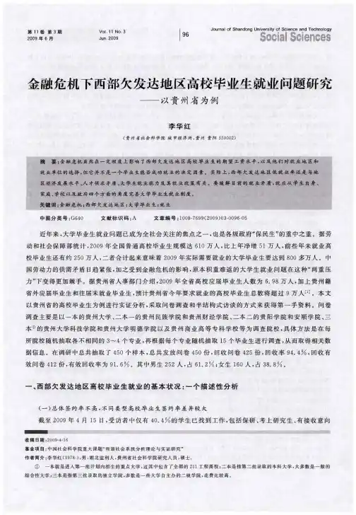 金融危机下西部欠发达地区高校毕业生就业问题研究——以贵州省为例