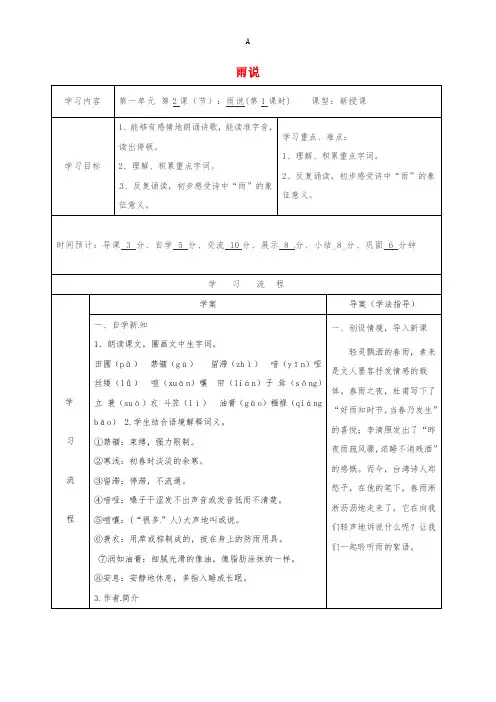 九年级语文上册 2《雨说导学案》导学案1 新人教版