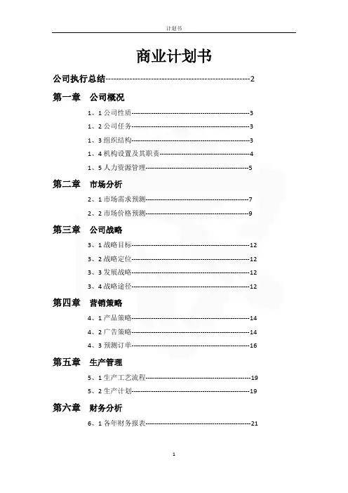 商业计划书(完整版) 3