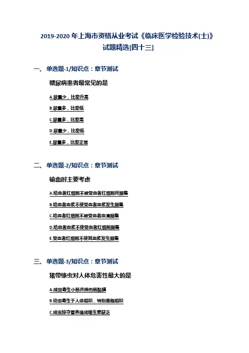 2019-2020年上海市资格从业考试《临床医学检验技术(士)》试题精选[四十三]