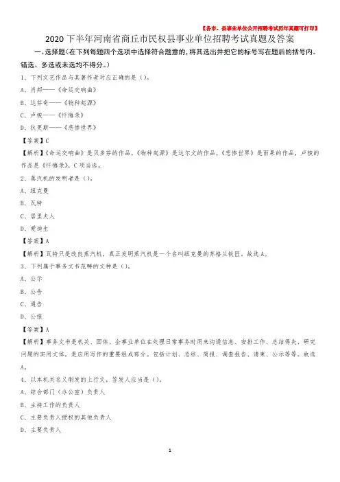 2020下半年河南省商丘市民权县事业单位招聘考试真题及答案