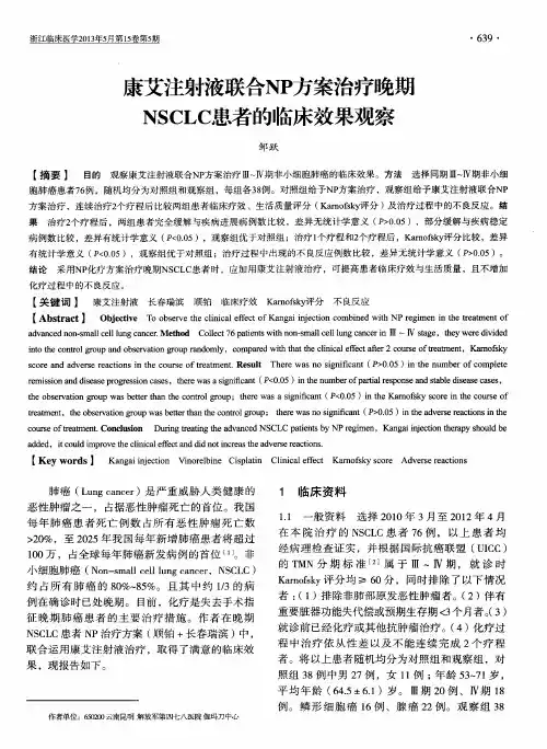 康艾注射液联合NP方案治疗晚期NSCLC患者的临床效果观察