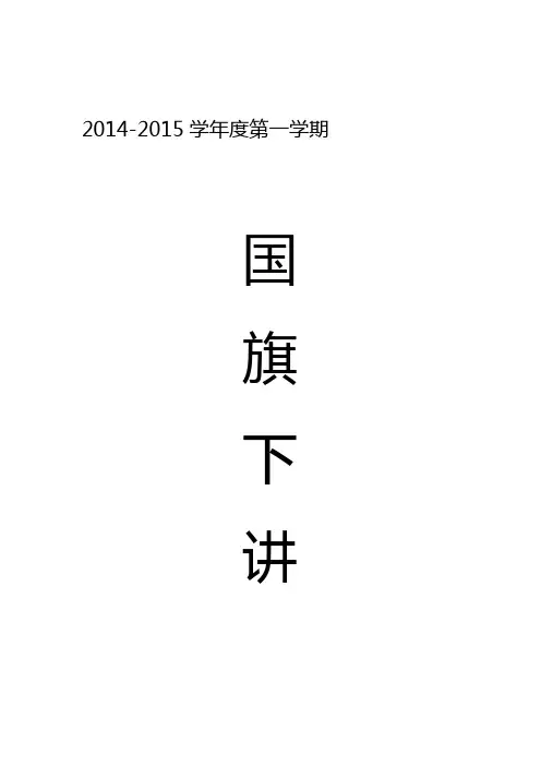 2014-2015第一学期国旗下讲话