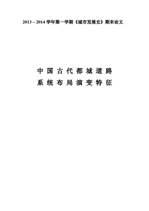 中国古代都城道路系统布局的演变特征