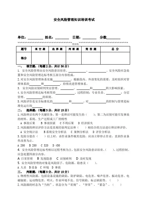 安全风险管理知识培训考试试卷