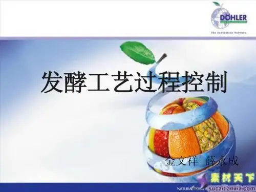 发酵工艺过程控制