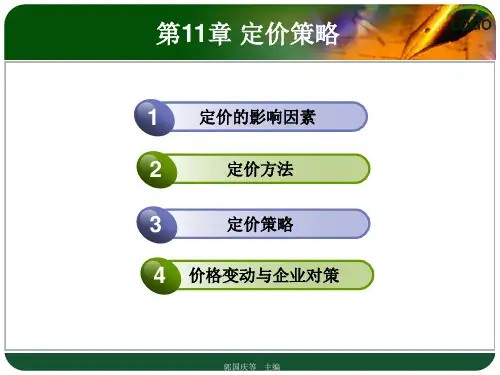 第11章 定价策略