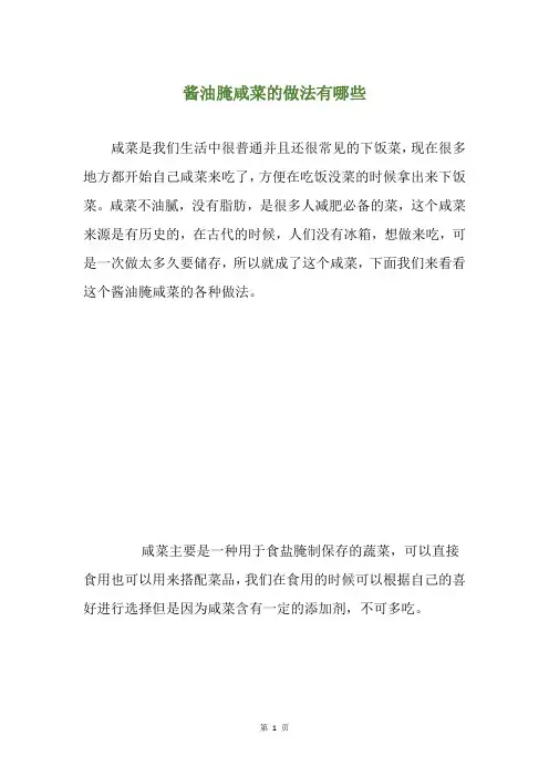 酱油腌咸菜的做法有哪些