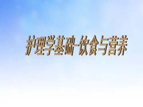 护理学基础-饮食与营养ppt课件演示文稿