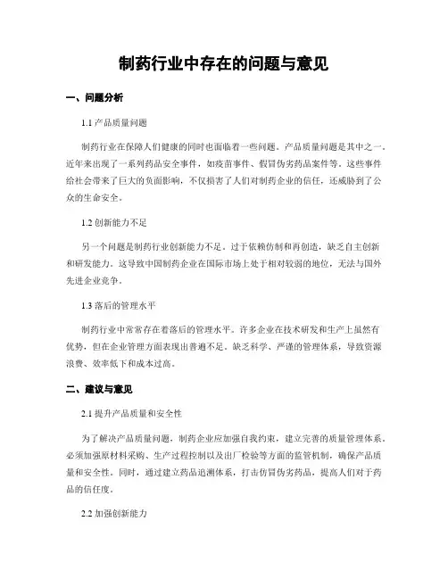制药行业中存在的问题与意见