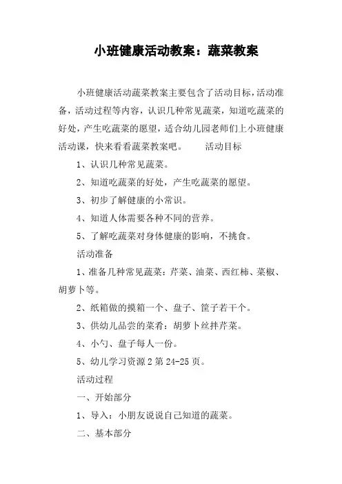 小班健康活动教案--蔬菜教案