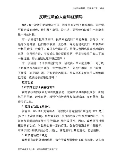 皮肤过敏的人能喝红酒吗