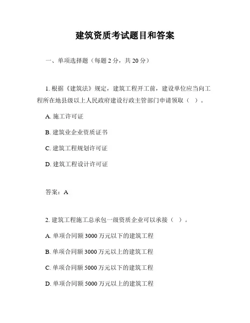 建筑资质考试题目和答案