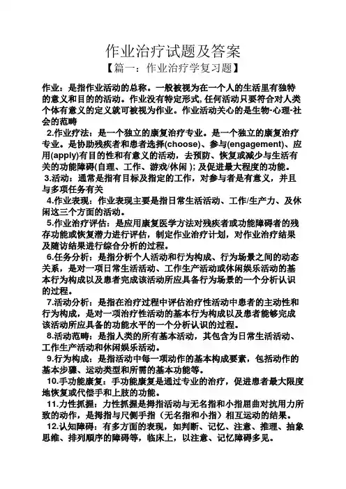 作业治疗试题及答案