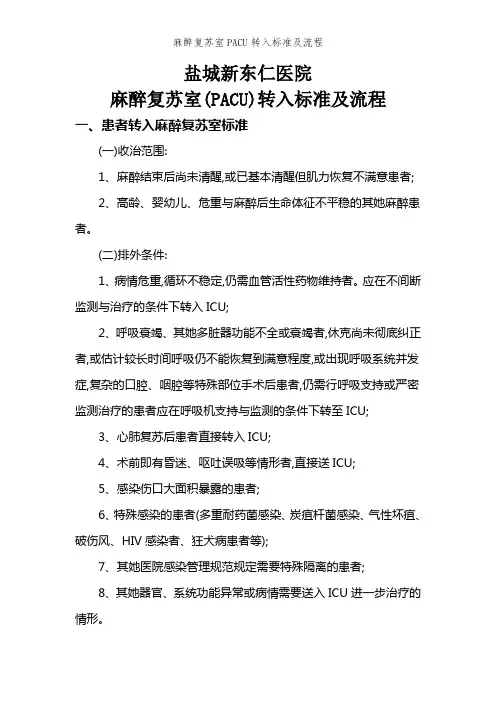 麻醉复苏室PACU转入标准及流程
