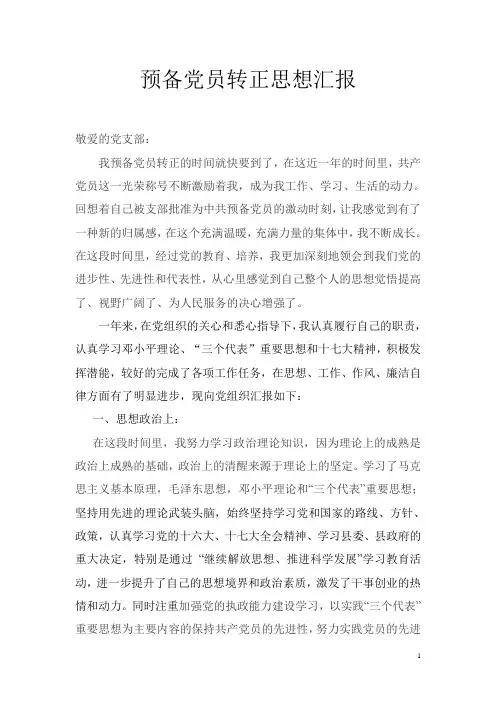预备党员转正思想汇报
