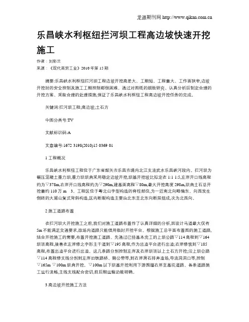 乐昌峡水利枢纽拦河坝工程高边坡快速开挖施工 2