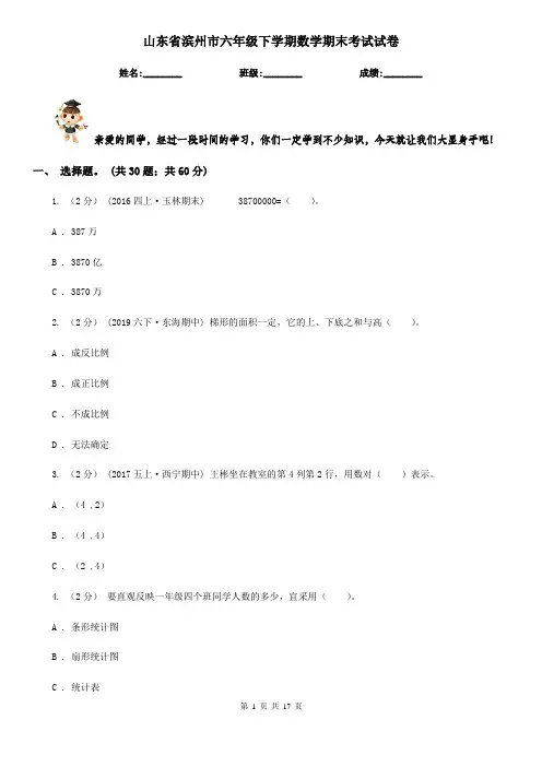 山东省滨州市六年级下学期数学期末考试试卷