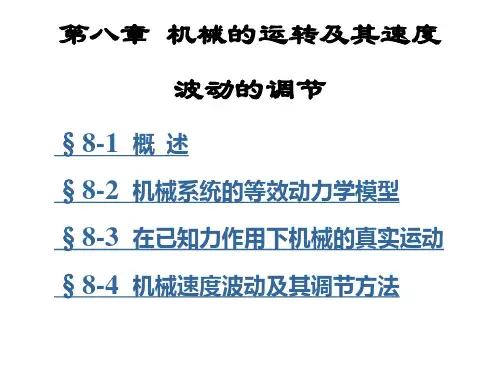 【大二学习笔记】机械原理第八章 机械的运转及其速度波动的调节