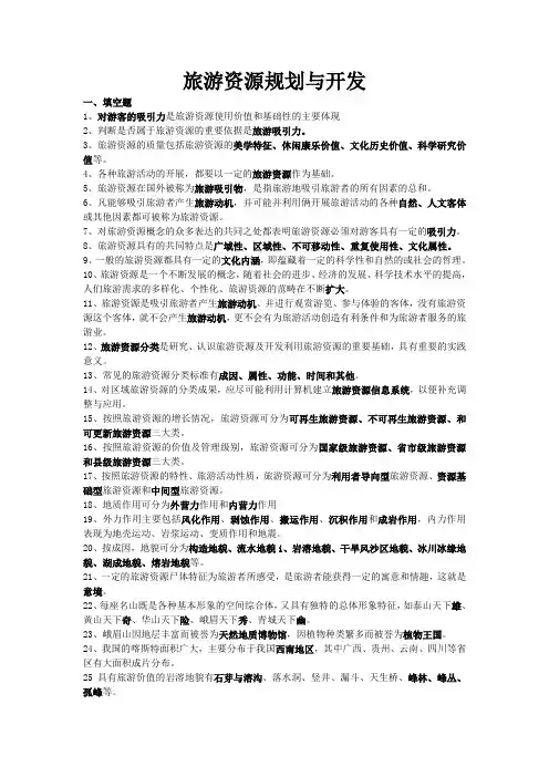 旅游资源规划与开发