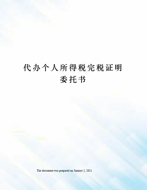 代办个人所得税完税证明委托书